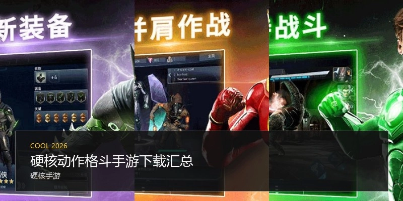 硬核动作格斗手游下载汇总