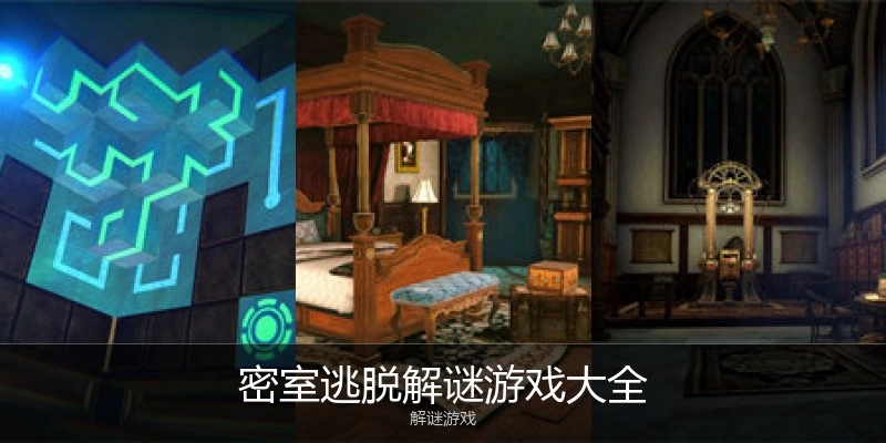 密室逃脱解谜游戏大全