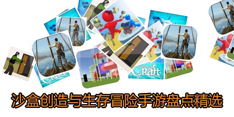 沙盒创造与生存冒险手游盘点精选