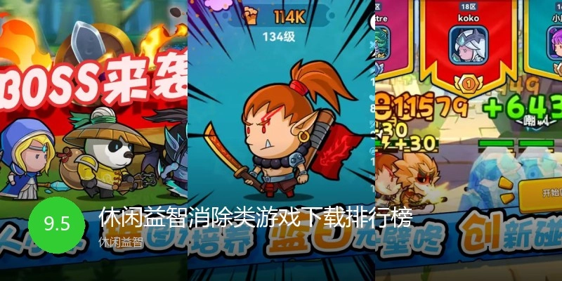 休闲益智消除类游戏下载排行榜