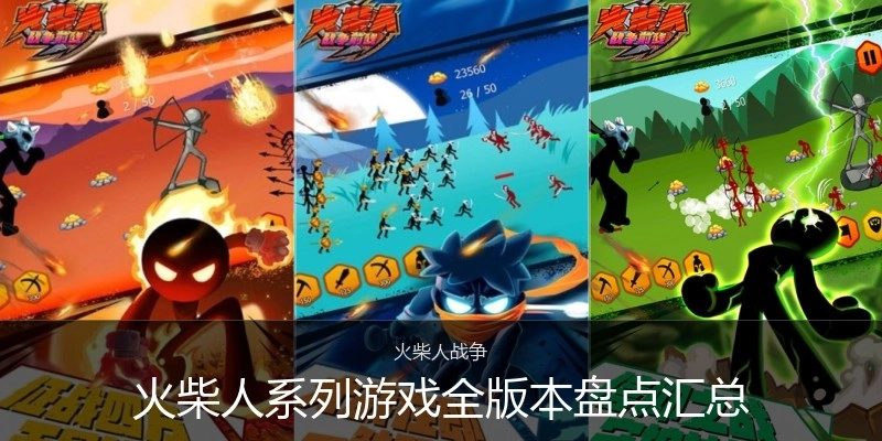 火柴人系列游戏全版本盘点汇总