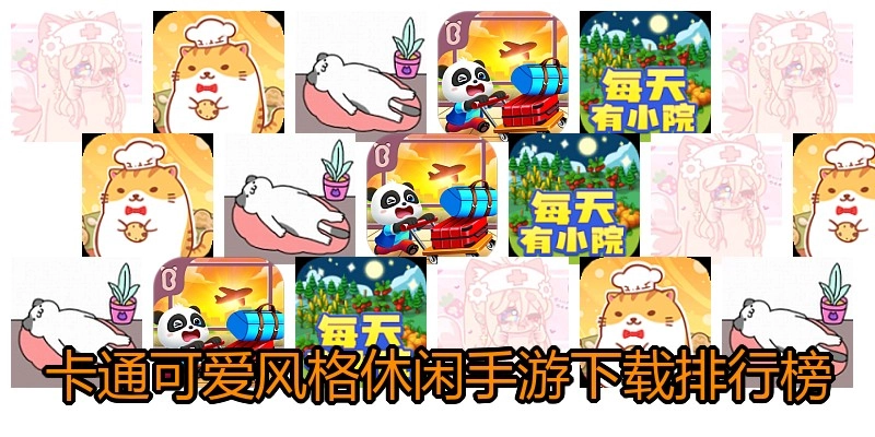 卡通可爱风格休闲手游下载排行榜