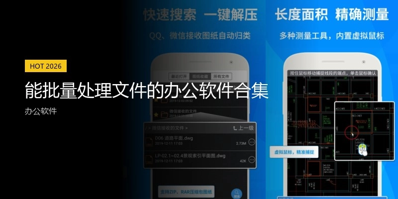能批量处理文件的办公软件合集