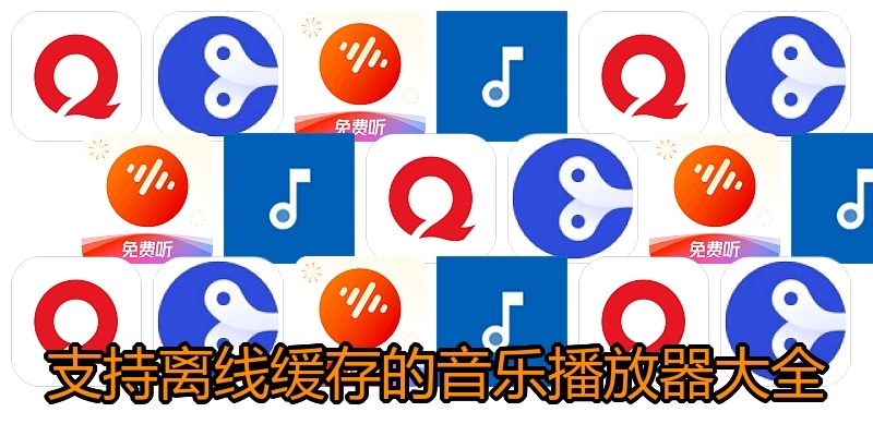 支持离线缓存的音乐播放器大全