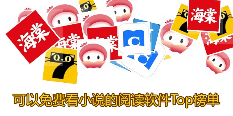 可以免费看小说的阅读软件Top榜单