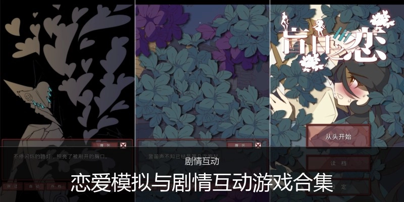 恋爱模拟与剧情互动游戏合集