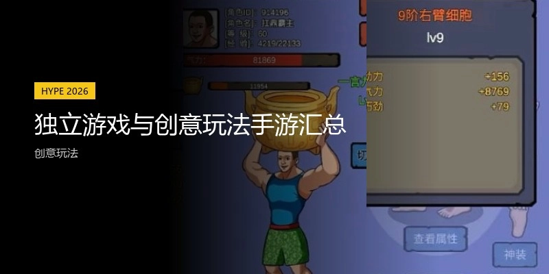 独立游戏与创意玩法手游汇总
