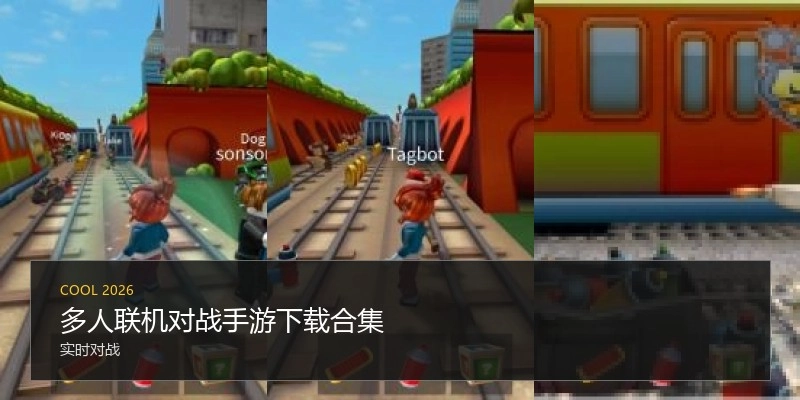 多人联机对战手游下载合集