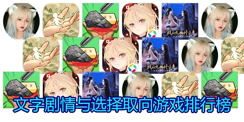 文字剧情与选择取向游戏排行榜