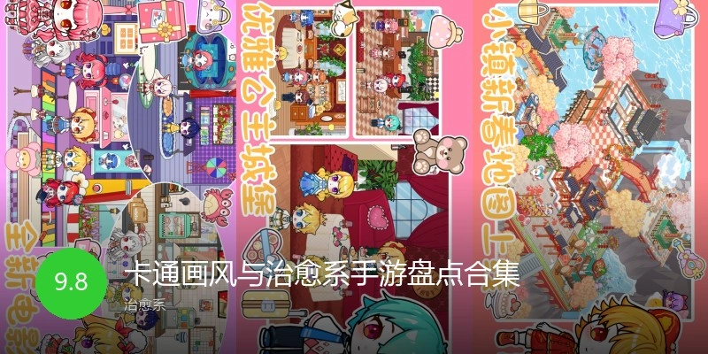 卡通画风与治愈系手游盘点合集