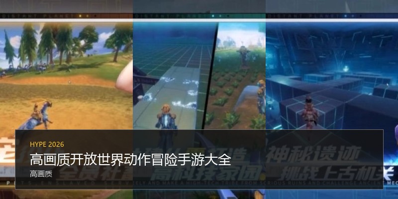 高画质开放世界动作冒险手游大全