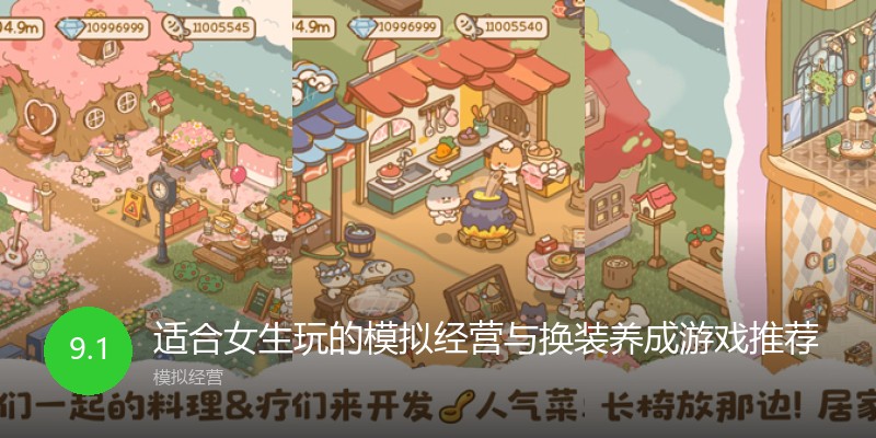 适合女生玩的模拟经营与换装养成游戏推荐