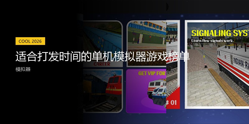 适合打发时间的单机模拟器游戏榜单