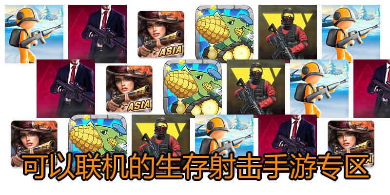 可以联机的生存射击手游专区
