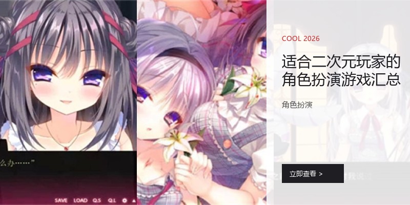 适合二次元玩家的角色扮演游戏汇总