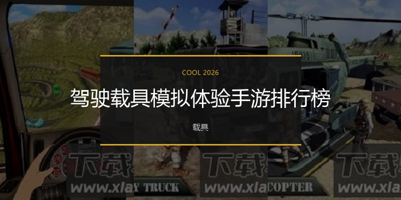 驾驶载具模拟体验手游排行榜