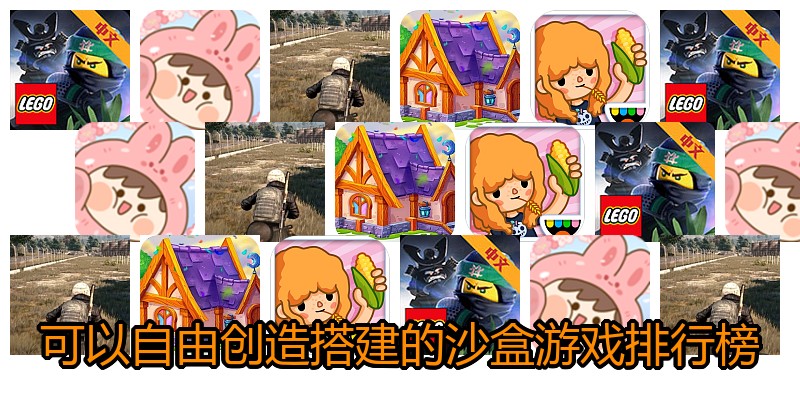 可以自由创造搭建的沙盒游戏排行榜