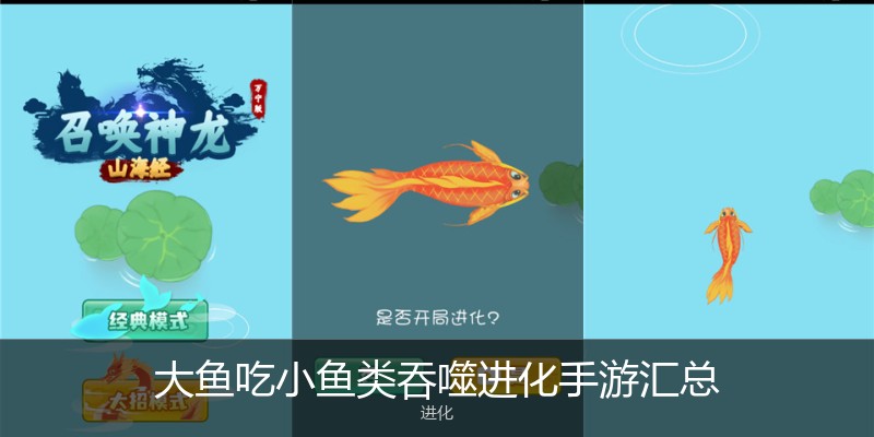 大鱼吃小鱼类吞噬进化手游汇总