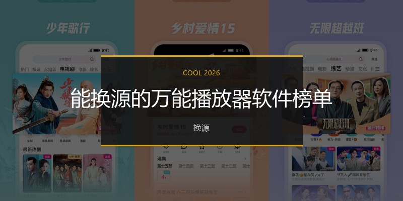 能换源的万能播放器软件榜单