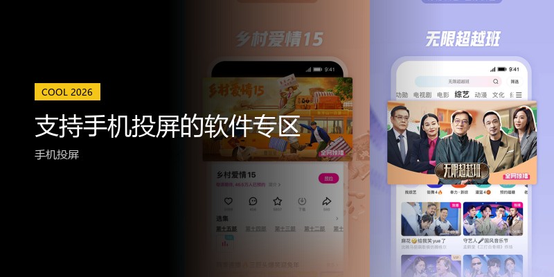 支持手机投屏的软件专区