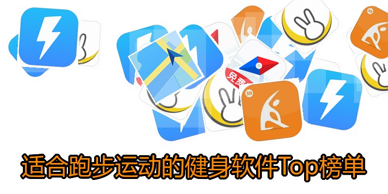 适合跑步运动的健身软件Top榜单