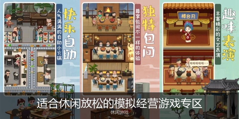 适合休闲放松的模拟经营游戏专区