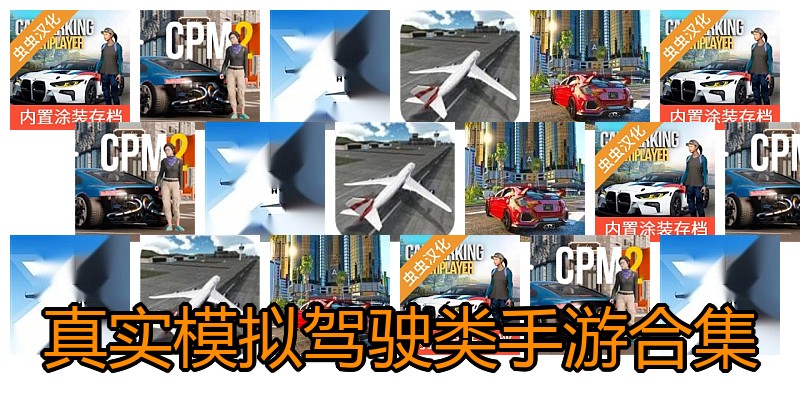 真实模拟驾驶类手游合集