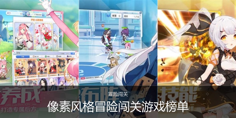 像素风格冒险闯关游戏榜单