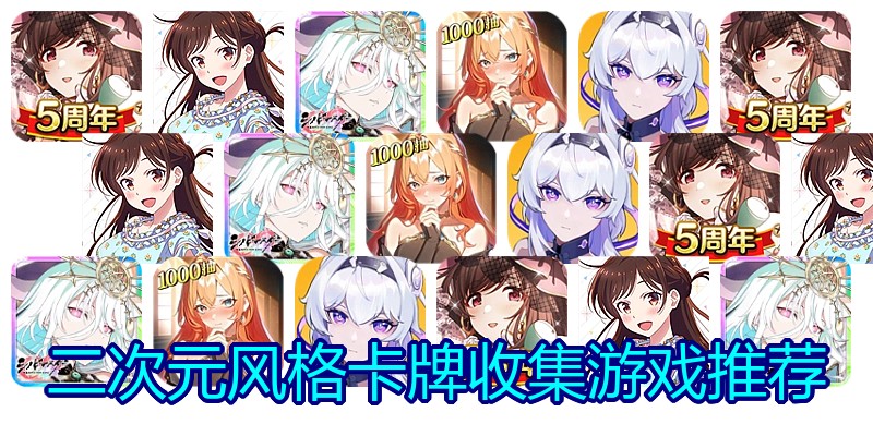 二次元风格卡牌收集游戏推荐