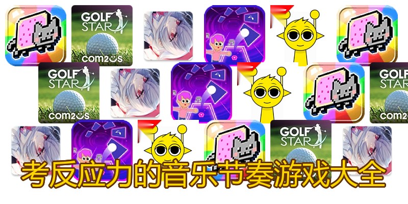 考反应力的音乐节奏游戏大全
