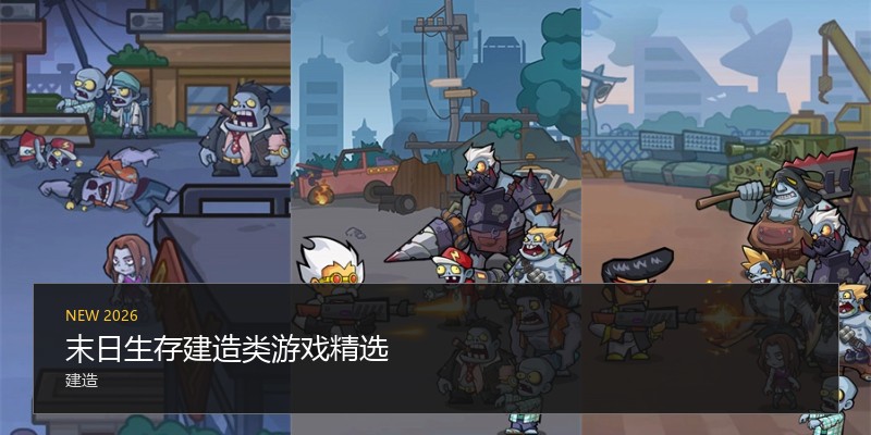 末日生存建造类游戏精选