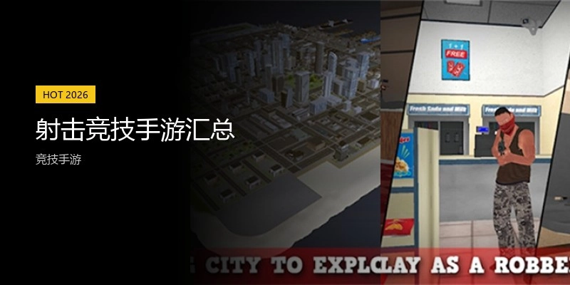 射击竞技手游汇总