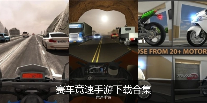 赛车竞速手游下载合集
