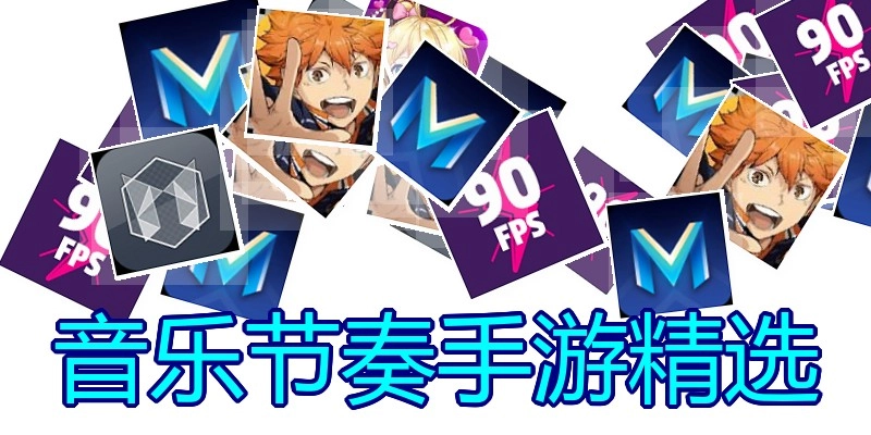 音乐节奏手游精选