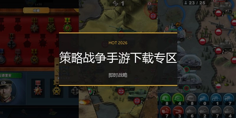 策略战争手游下载专区