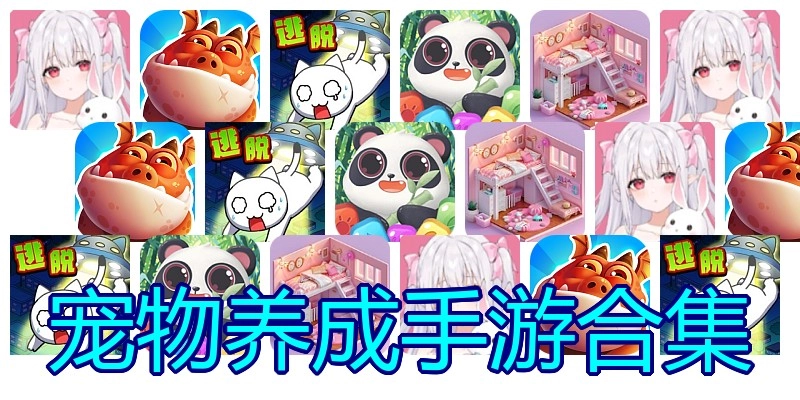 宠物养成手游合集