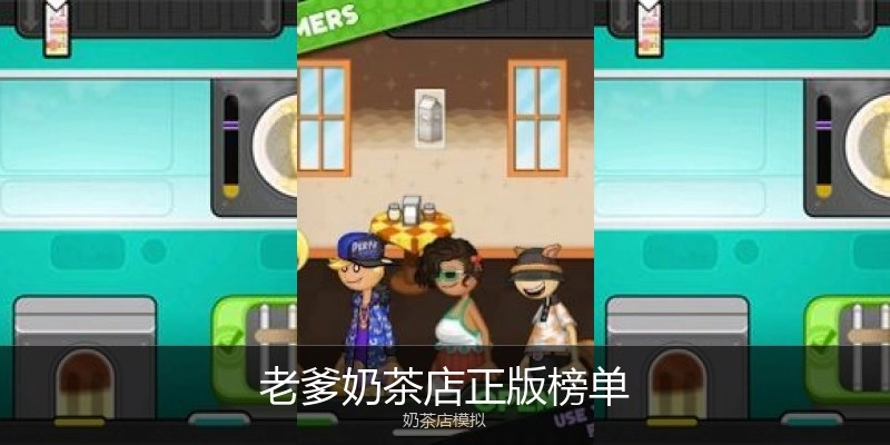 老爹奶茶店正版榜单