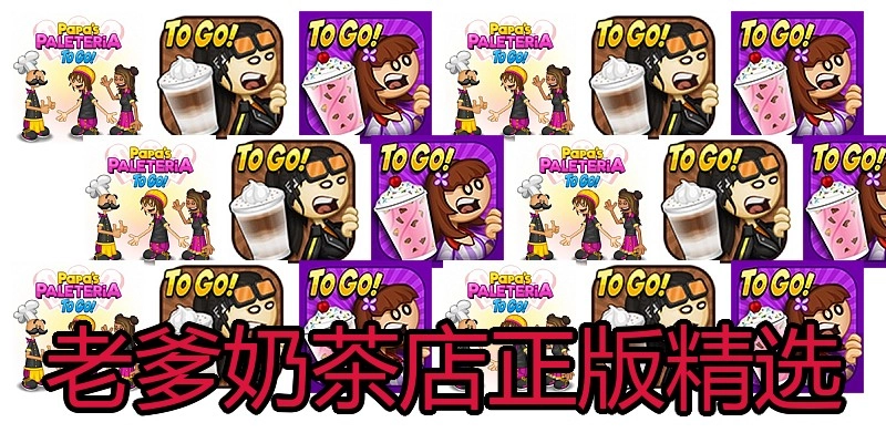 老爹奶茶店正版精选