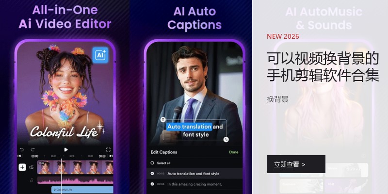 可以视频换背景的手机剪辑软件合集
