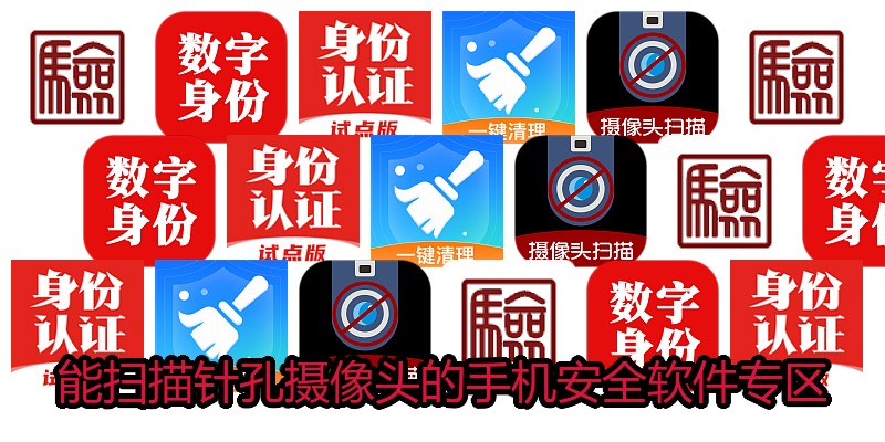 能扫描针孔摄像头的手机安全软件专区