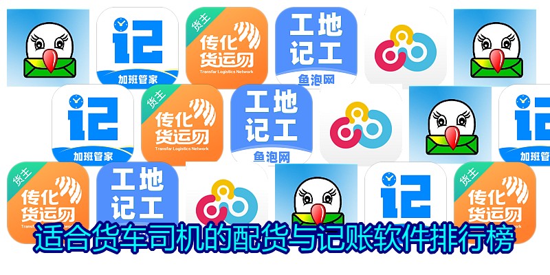 适合货车司机的配货与记账软件排行榜