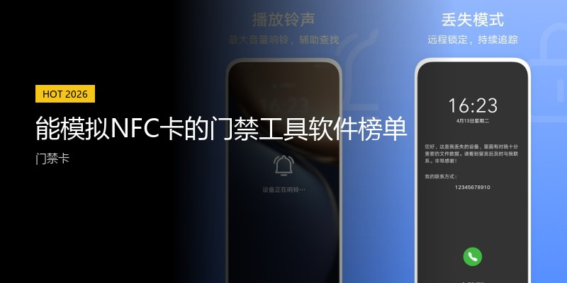 能模拟NFC卡的门禁工具软件榜单