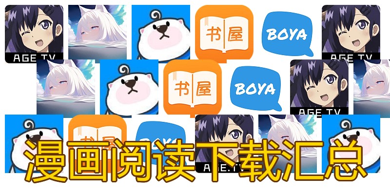 漫画阅读下载汇总