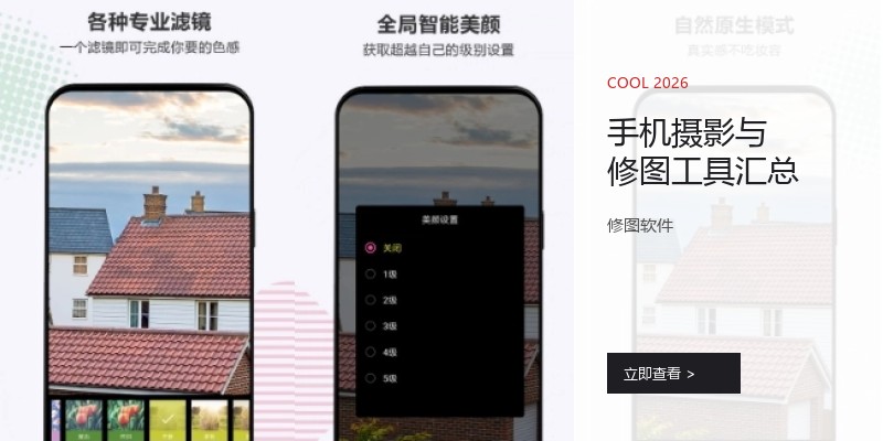 手机摄影与修图工具汇总