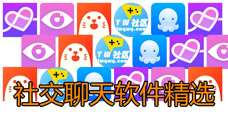 社交聊天软件精选