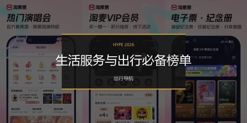 生活服务与出行必备榜单
