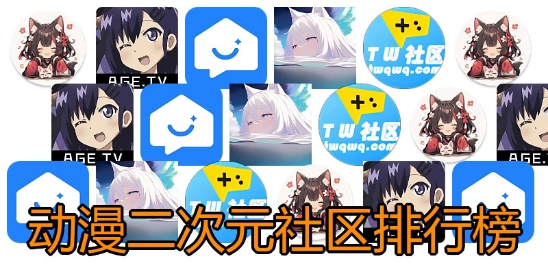 动漫二次元社区排行榜