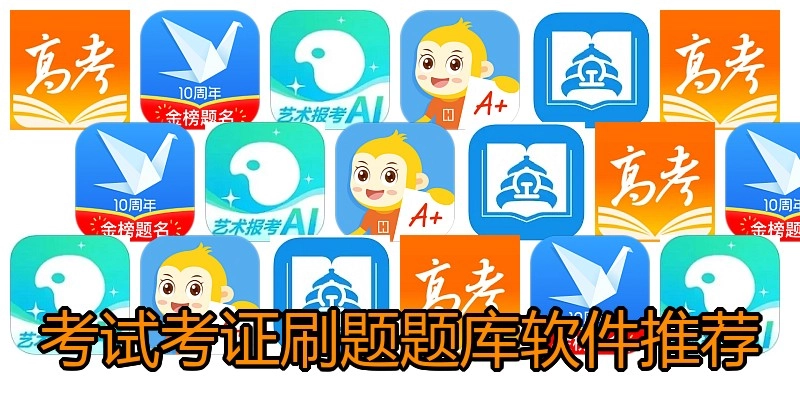 考试考证刷题题库软件推荐