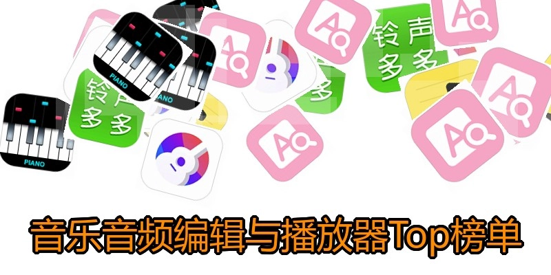 音乐音频编辑与播放器Top榜单