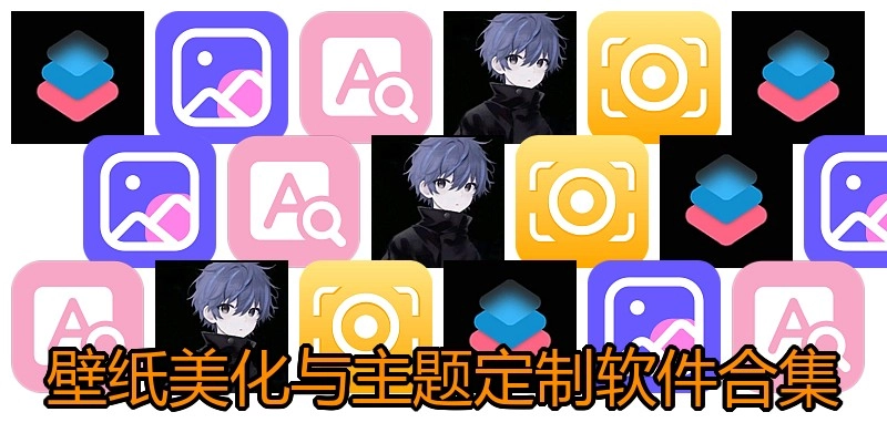 壁纸美化与主题定制软件合集